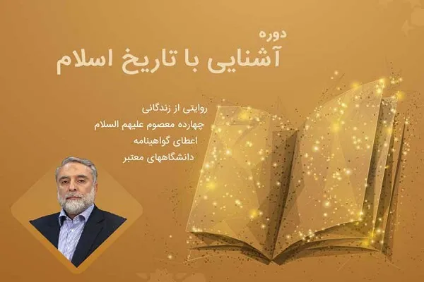 آغاز ثبت نام دوره جامع آشنایی با تاریخ چهارده معصوم(ع)