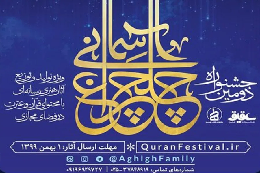 تیزر | جشنواره قرآنی چلچراغ آسمانی فراخوان داد