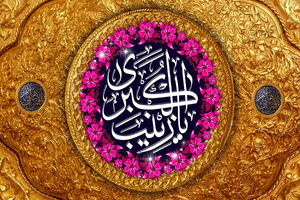 وبینار «زن مکتبی از اختناق تا بیداری» به مناسبت ولادت حضرت زینب(س)
