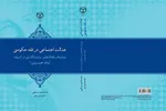 «عدالت اجتماعی در فقه حکومتی» روانه بازار کتاب شد