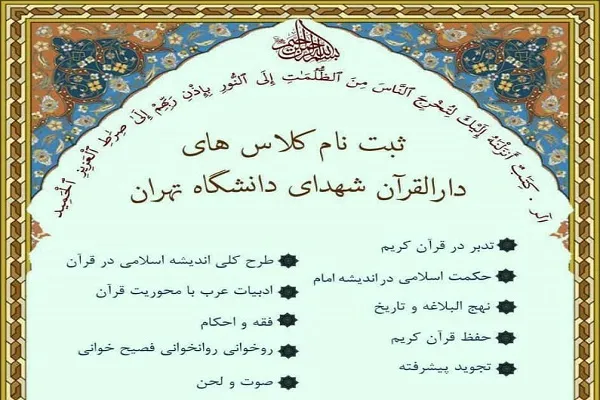 آغاز ثبت نام دوره‌های آموزشی دارالقرآن شهدای دانشگاه تهران