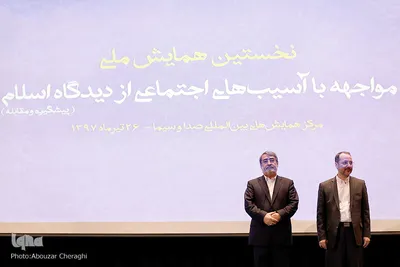 نخستین همایش ملی «مواجهه با آسیب‌های اجتماعی از دیدگاه اسلام»
