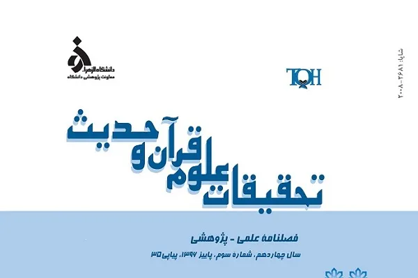 جدیدترین شماره از فصلنامه «تحقیقات قرآن و حدیث» منتشر شد