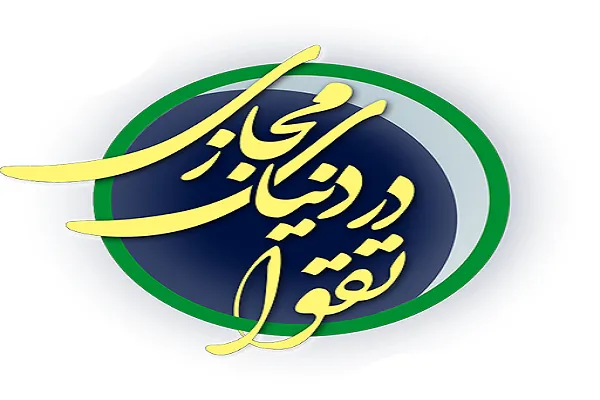 نقش فضای مجازی در تقویت دین و تقوا در جامعه