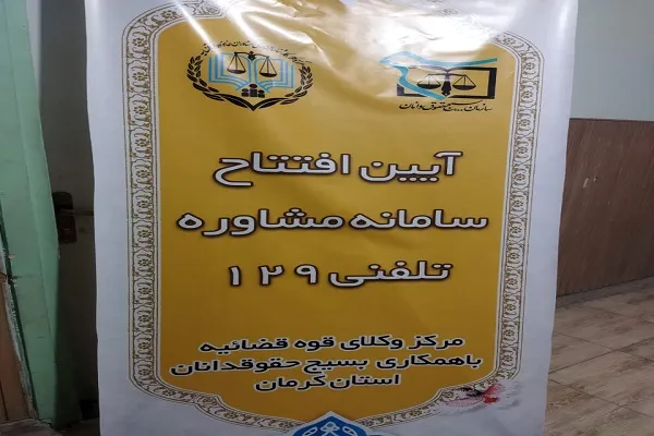 سامانه مشاوره تلفنی حقوقی ۱۲۹ در کرمان افتتاح شد