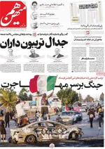 صفحه نخست روزنامه‌های دوشنبه ۱۹ خرداد ۱۴۰۴