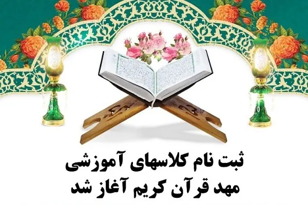 آغاز ثبت‌نام کلاس‌های آموزشی مهد قرآن شوش