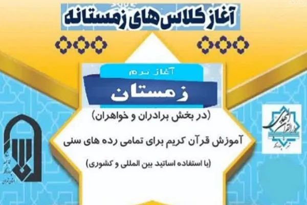 نگاهی به ترم زمستانه دارالقرآن المهدی(عج) چهاردانگه