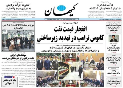 صفحات نخست روزنامه‌های شنبه ۳ مرداد ۱۴۰۵