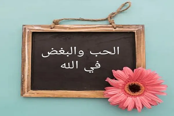 على المَرء أن يتوازن في حُبِّه وبغضه