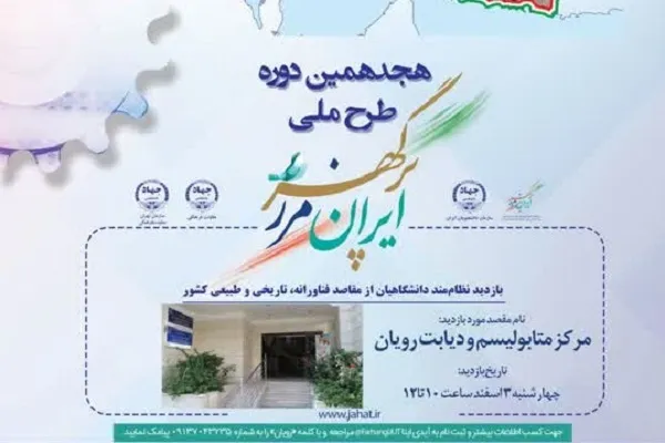 بازدید از «مرکز متابولیسم و دیابت رویان» ویژه دانشجویان پسر