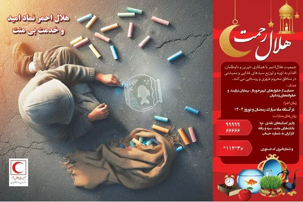 پویش ملی «هلال رحمت» آغاز شد