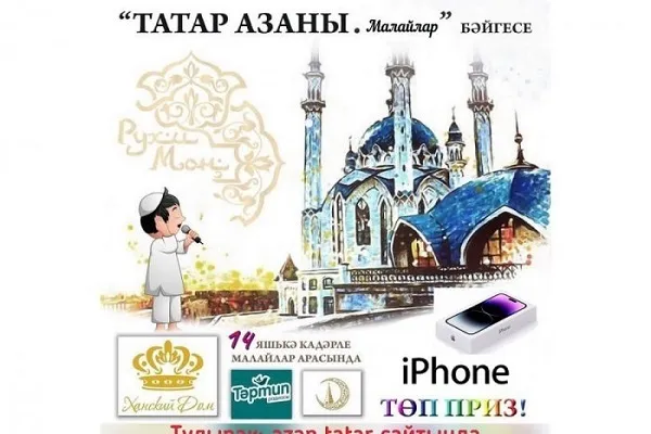 В Татарстане в преддверии Курбан-байрама стартовал конкурс «Татар азаны»