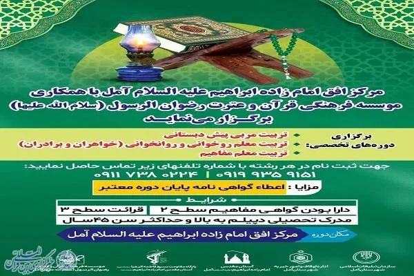برگزاری دوره‌های تخصصی قرآن کریم در آمل