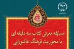 فرهنگ عاشورایی موضوع ویژه مسابقه «سه دقیقه با کتاب»