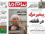 صفحه نخست روزنامه‌های چهارشنبه ۲۶ شهریور ۱۴۰۴