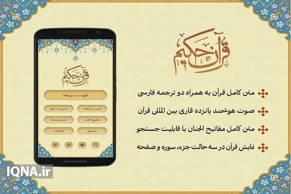 معرفی امکانات نرم‌افزار «قرآن حکیم» + دانلود