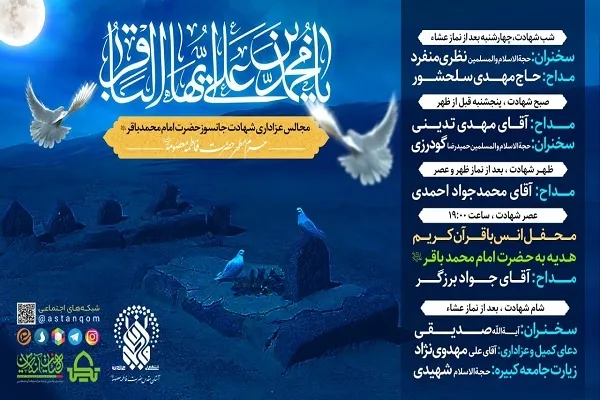 حرم مطهر بانوی کرامت در سوگ عزای امام محمد باقر(ع)