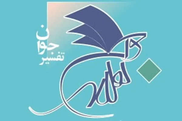 مؤسسه تفسیر جوان با 2 غرفه در نمایشگاه قرآن