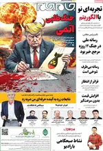 صفحه نخست روزنامه‌های ‌شنبه ۱۰ آبان ۱۴۰۴