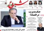 صفحه نخست روزنامه‌های دوشنبه ۲۶ خرداد ۱۴۰۴