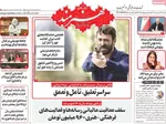 صفحات نخست روزنامه‌های یکشنبه ۲۷ اردیبهشت ۱۴۰۵