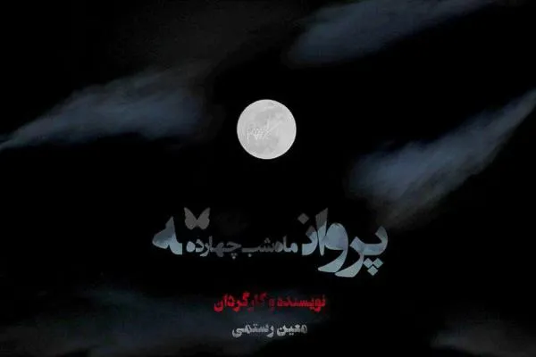 «پروانه، ماه شب چهارده» با موضوع ازدواج در سنین نوجوانی در سینماحقیقت