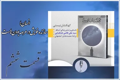 پادکست | انسان؛ سازنده خویش در عرصه بودن‌هاست