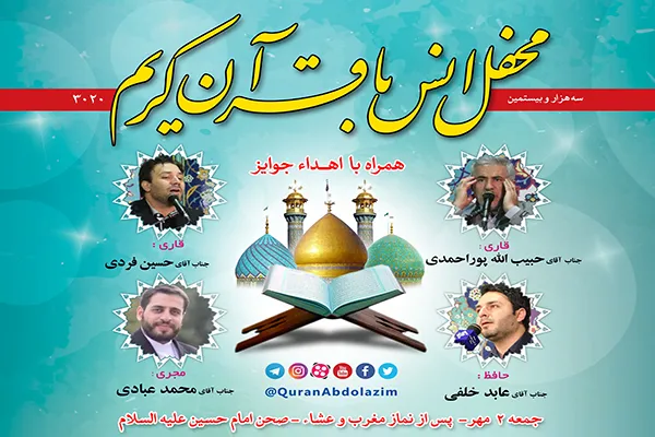 برگزاری محفل انس با قرآن در آستان حضرت عبدالعظیم(ع)
