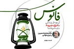 صوت | رویکرد رسول اکرم(ص) در ازدواج  حضرت فاطمه(س)