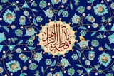 فاطمه(س)؛ یگانه بانوی آیه تطهیر