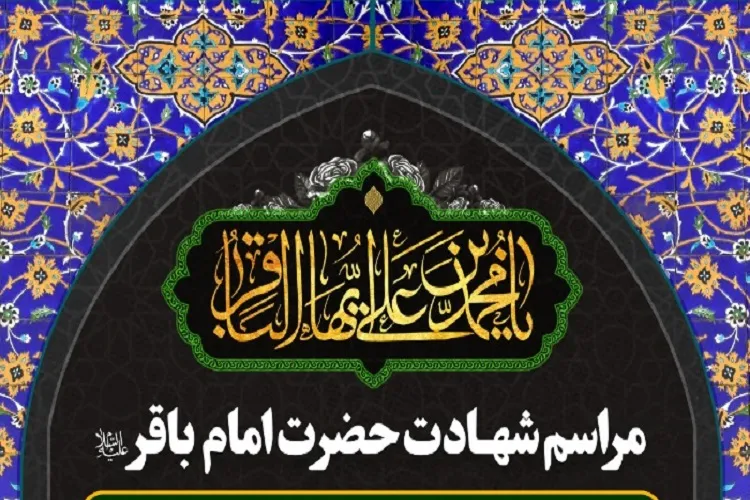 حرم شاهچراغ به سوگ باقرالعلوم(ع) می‌نشیند