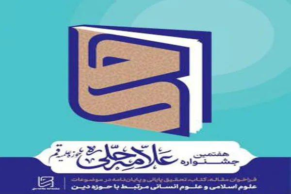 فراخوان شرکت طلاب جوان در هفتمین جشنواره علامه حلی حوزه علمیه قم