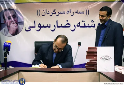 رونمایی از کتاب "سه راه سرگردان" نوشته‌ی رضا رسولی