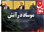 صفحه نخست روزنامه‌های چهارشنبه ۲۸ خرداد ۱۴۰۴