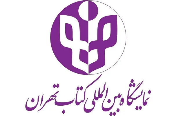 انتشار فراخوان انتخاب شعار برای نمایشگاه کتاب تهران