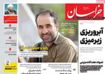 صفحه نخست روزنامه‌های سه‌شنبه ۱۱ آذر ۱۴۰۴