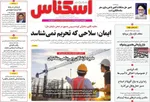 صفحه نخست روزنامه‌های شنبه ۵ مهر ۱۴۰۴