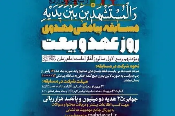 برگزاری پویش مهدوی «ربیع الانام»