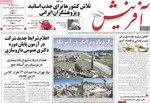 صفحه نخست روزنامه‌های دوشنبه ۲۹ اردیبهشت ۱۴۰۴