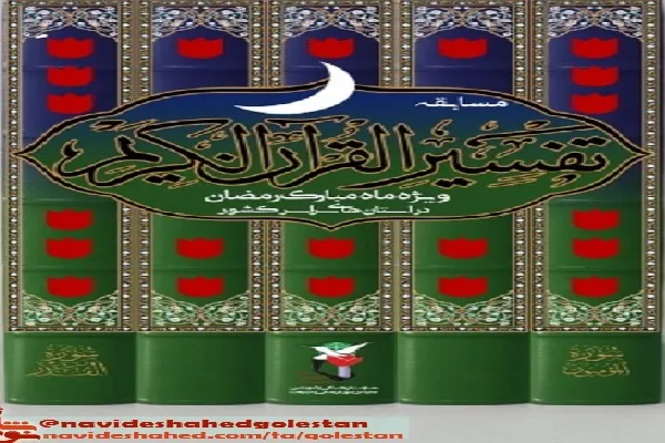 مسابقه «تفسیر قرآن» در گلستان برگزار می‌شود