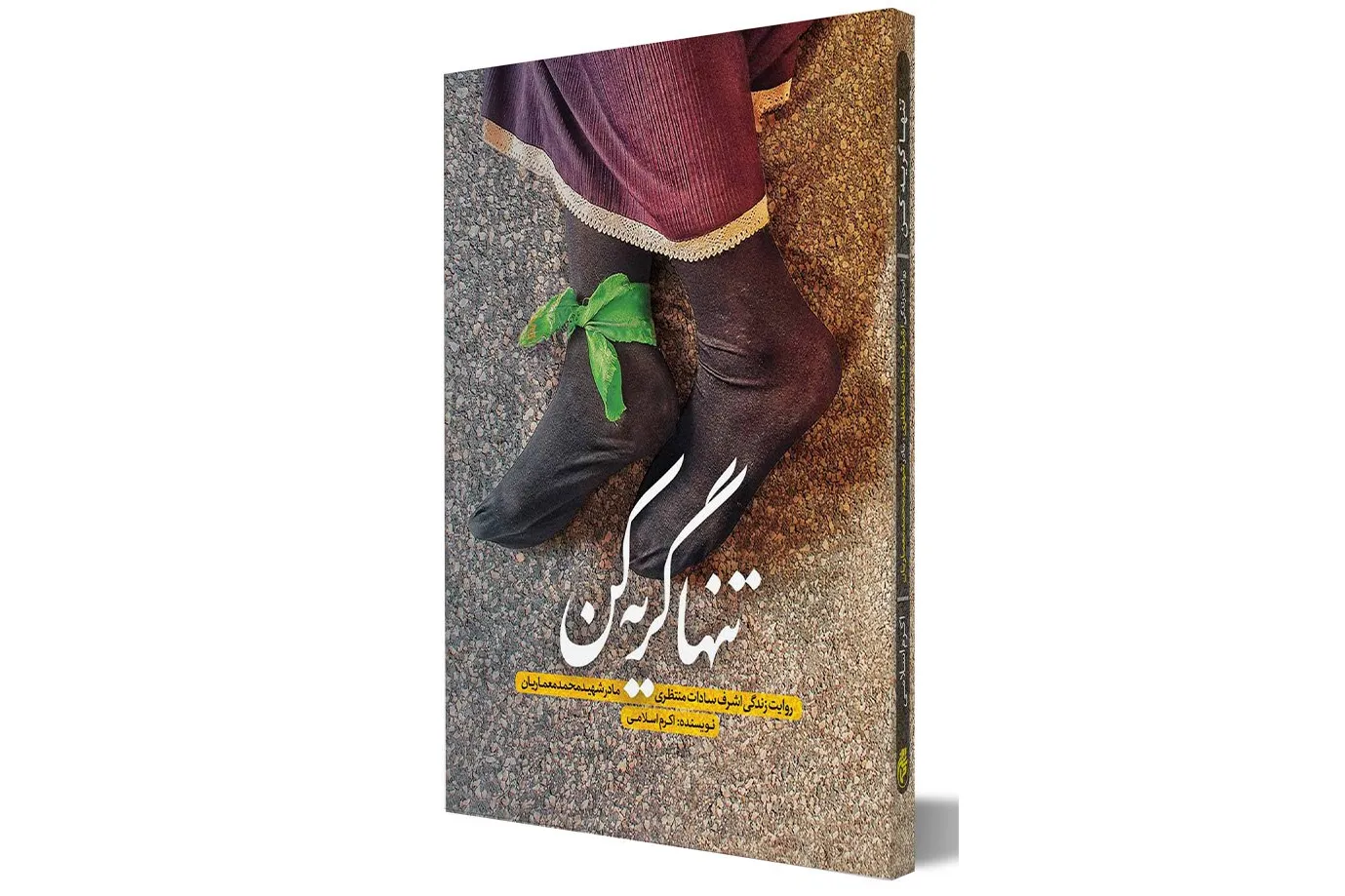 سرگذشت مادر شهید را بخوان و تنها گریه کن