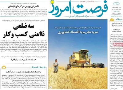 صفحه نخست روزنامه‌های سه‌شنبه ۲۱ مرداد ۱۴۰۴