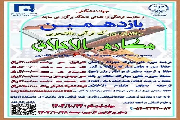 جشنواره قرآنی «مکارم الاخلاق» در زاهدان برگزار می‌شود
