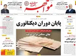 صفحات نخست روزنامه‌های چهارشنبه ۱ بهمن ۱۴۰۴