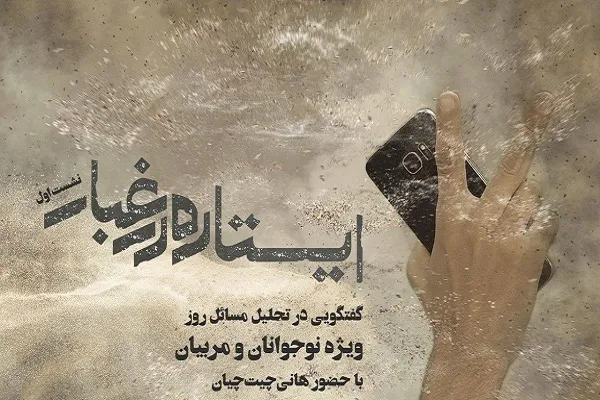 نشست «ایستاده در غبار» برگزار می‌شود