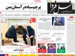 صفحه نخست روزنامه‌های سه‌شنبه ۱۷ تیر ۱۴۰۴