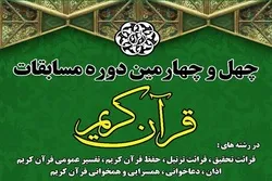 إعلان تفاصیل نهائيات الدورة الـ44 من المسابقة الوطنیة للقرآن في إیران
