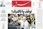 صفحه نخست روزنامه‌های سه‌شنبه ۱۰ تیر ۱۴۰۴