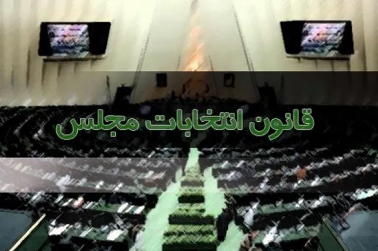 اصلاح موادی دیگر از قانون انتخابات مجلس شورای اسلامی